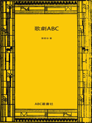 cover image of 歌剧ABC
